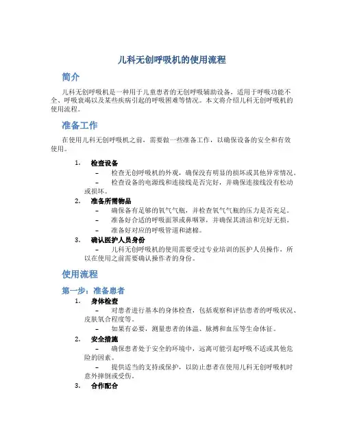 儿科无创呼吸机的使用流程