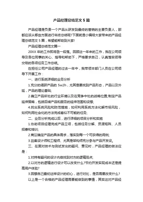 产品经理总结范文5篇