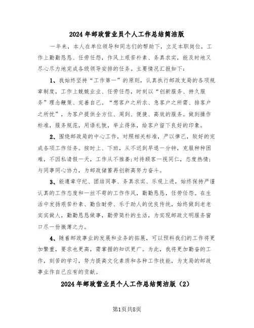 2024年邮政营业员个人工作总结简洁版(4篇)