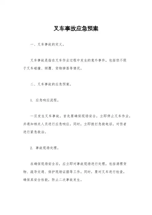 叉车事故应急预案