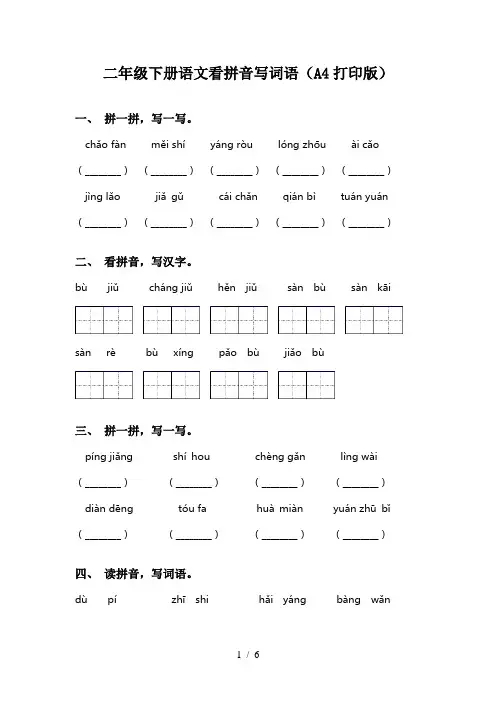 二年级下册语文看拼音写词语(A4打印版)
