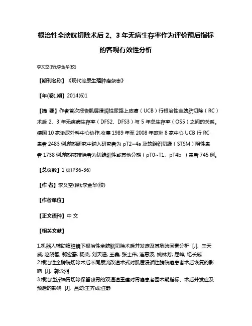根治性全膀胱切除术后2、3年无病生存率作为评价预后指标的客观有效性分析