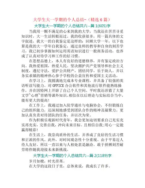 大学生大一学期的个人总结-(精选6篇)