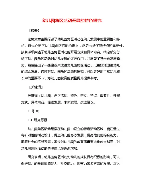 幼儿园角区活动开展的特色探究