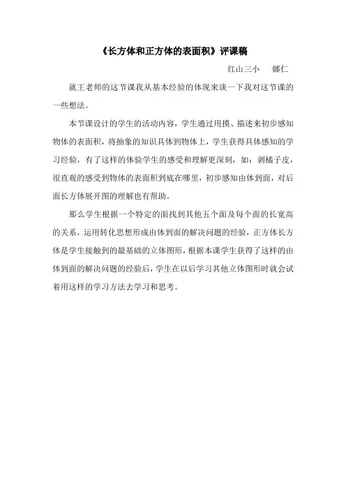 长方体和正方体的表面积评课稿