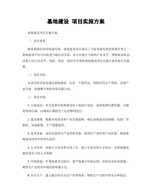 基地建设 项目实施方案