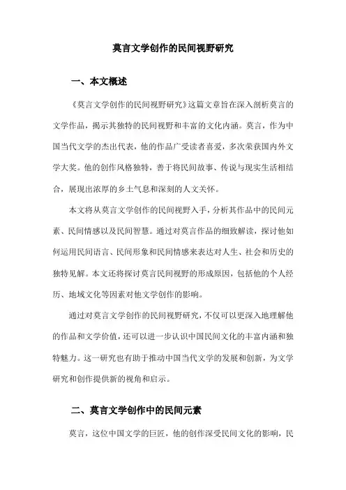 莫言文学创作的民间视野研究