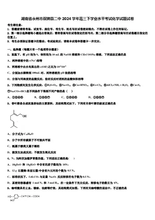 湖南省永州市双牌县二中2024学年高三下学业水平考试化学试题试卷含解析