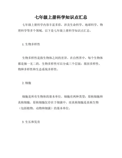 七年级上册科学知识点汇总