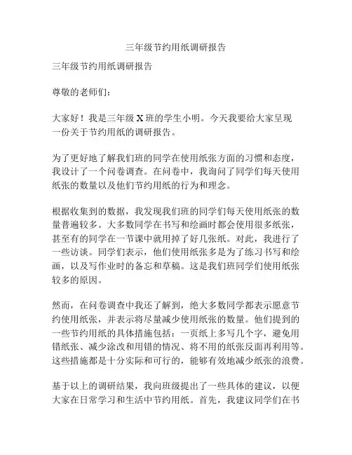 三年级节约用纸调研报告