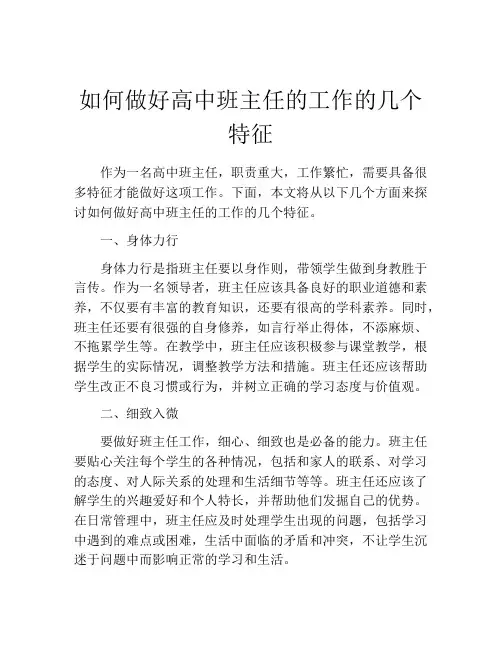 如何做好高中班主任的工作的几个特征