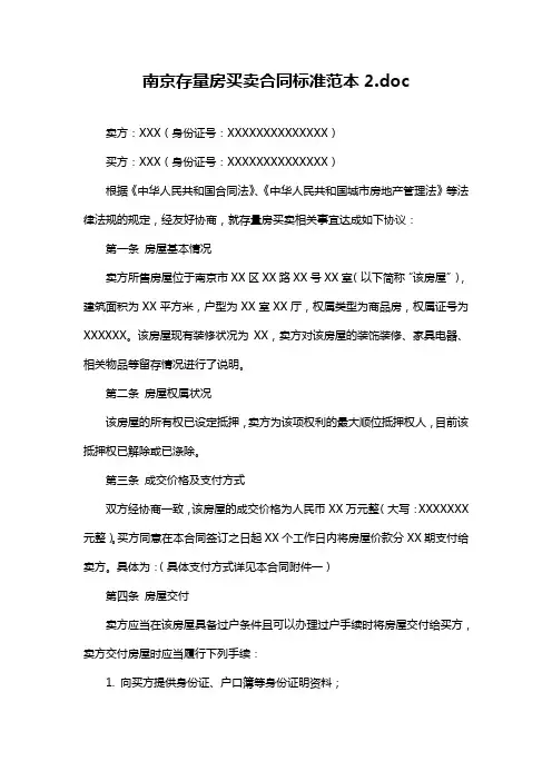 南京存量房买卖合同标准范本2.doc