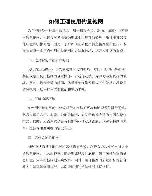 如何正确使用钓鱼拖网