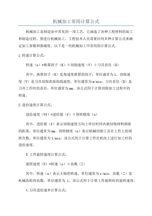 机械加工常用计算公式