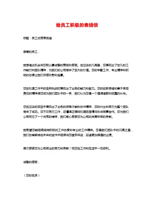 给员工积极的表扬信