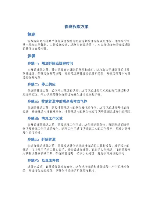 管线拆除方案