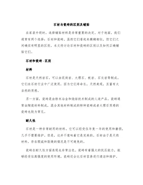 石材与瓷砖的区别及铺贴