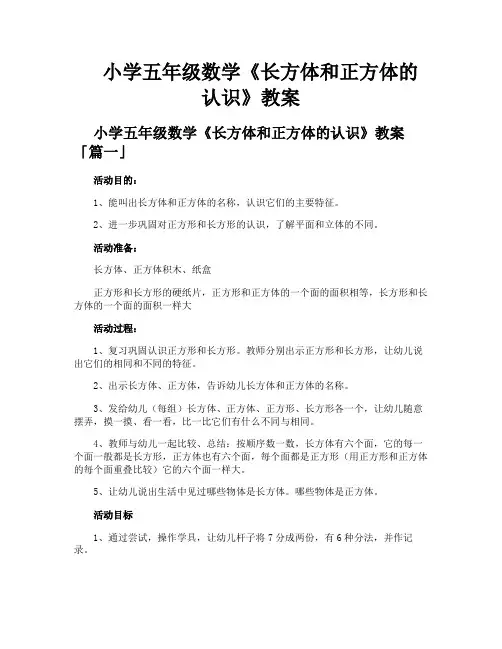 小学五年级数学《长方体和正方体的认识》教案
