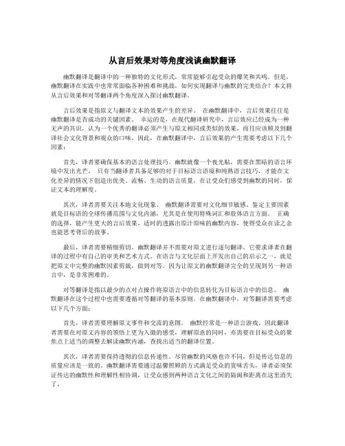 从言后效果对等角度浅谈幽默翻译