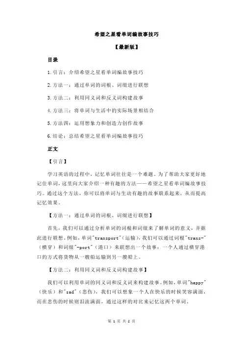希望之星看单词编故事技巧