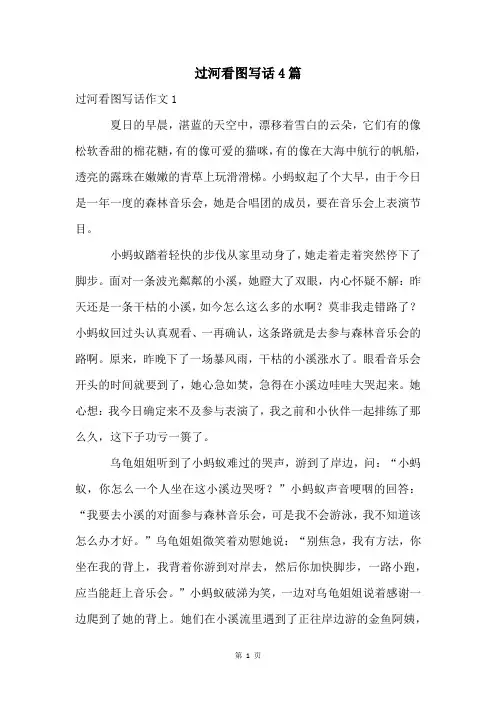 过河看图写话4篇