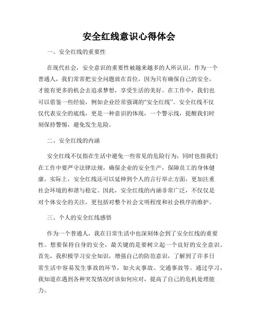 安全红线意识心得体会