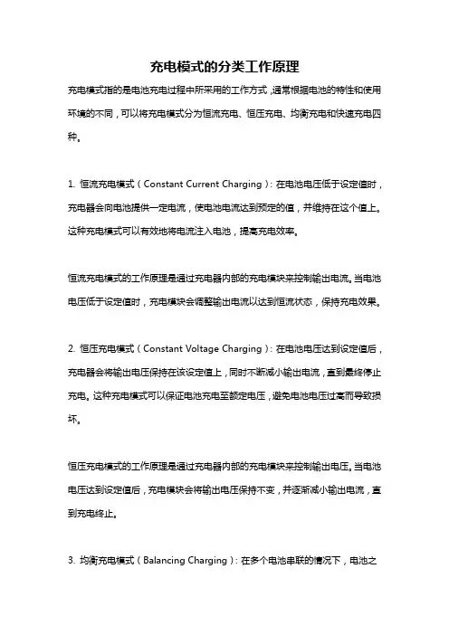 充电模式的分类工作原理