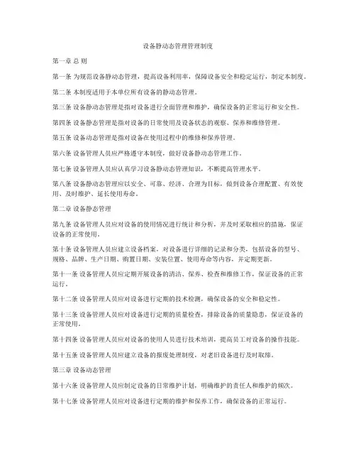 设备静动态管理管理制度