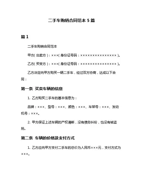 二手车购销合同范本5篇