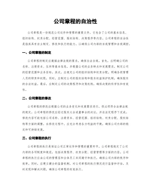 公司章程的自治性