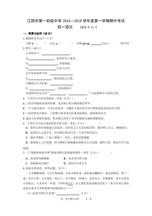 江阴市第一初级中学2018-2019学年第一学期初一语文期中考试题(含答案)