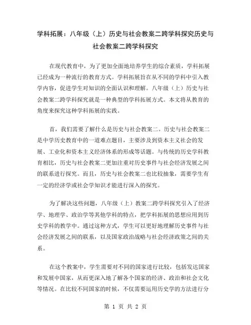 学科拓展：八年级(上)历史与社会教案二跨学科探究