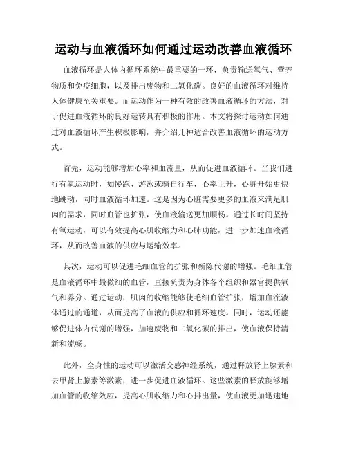 运动与血液循环如何通过运动改善血液循环