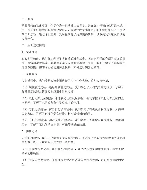 化学实训报告心得