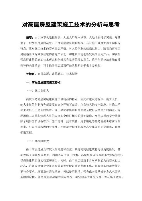 对高层房屋建筑施工技术的分析与思考