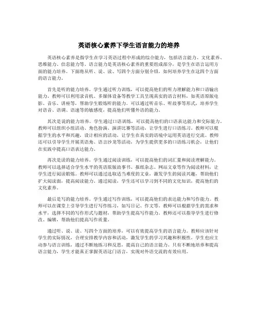 英语核心素养下学生语言能力的培养
