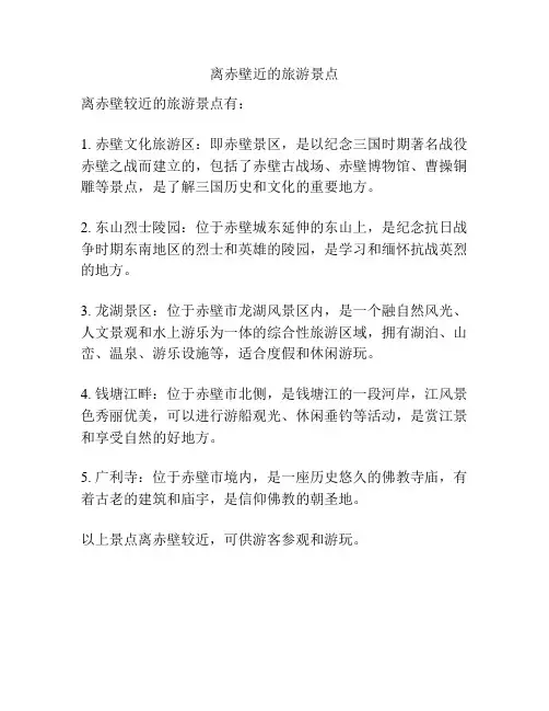离赤壁近的旅游景点