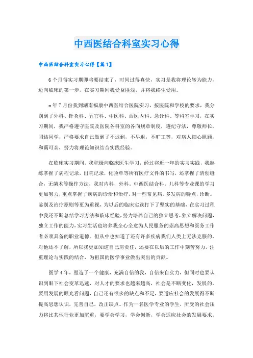 中西医结合科室实习心得