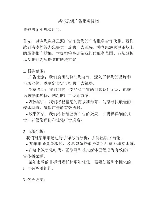 某年思源广告服务提案
