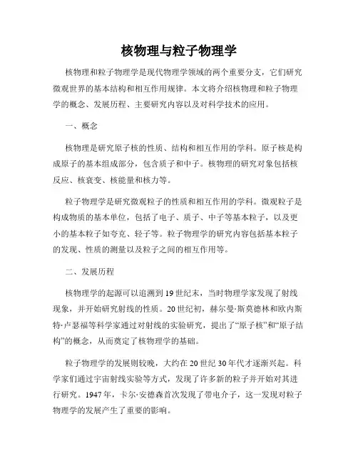 核物理与粒子物理学