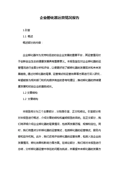 企业孵化器运营情况报告