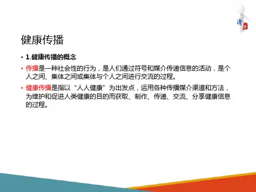 健康传播(健康教育与健康促进课件)