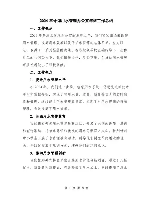 2024年计划用水管理办公室年终工作总结