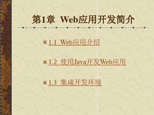Web应用开发简介