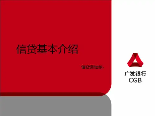 信贷业务介绍PPT课件