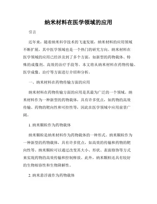 纳米材料在医学领域的应用