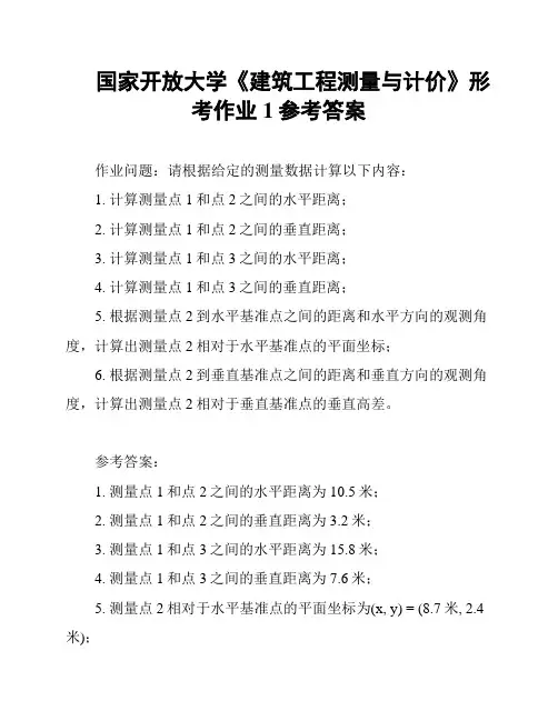 国家开放大学《建筑工程测量与计价》形考作业1参考答案