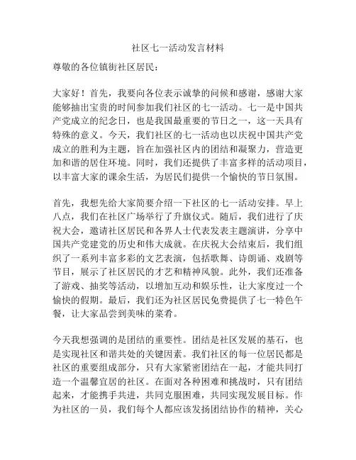 社区七一活动发言材料