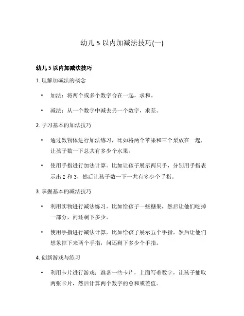 幼儿5以内加减法技巧(一)
