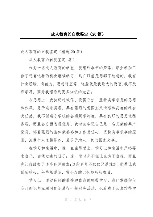 成人教育的自我鉴定(20篇)